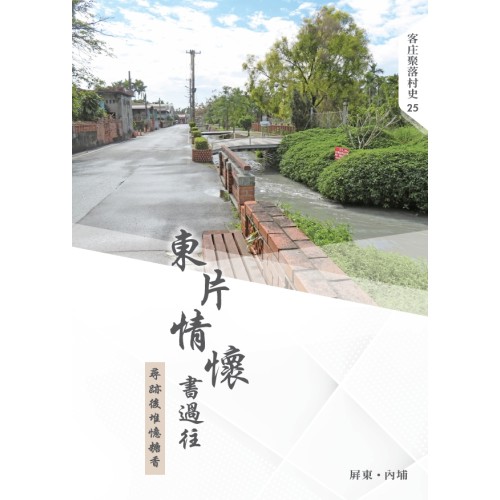 東片情懷書過往：尋跡後堆憶糖香