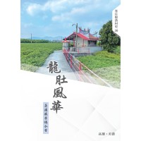 龍肚風華：荖濃溪旁憶今昔
