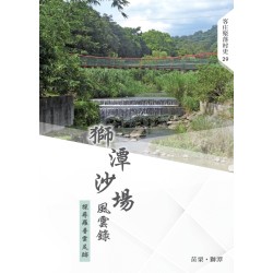 獅潭沙場風雲錄:探尋羅普雲足跡 獅潭沙場風雲錄:探尋羅普雲足跡