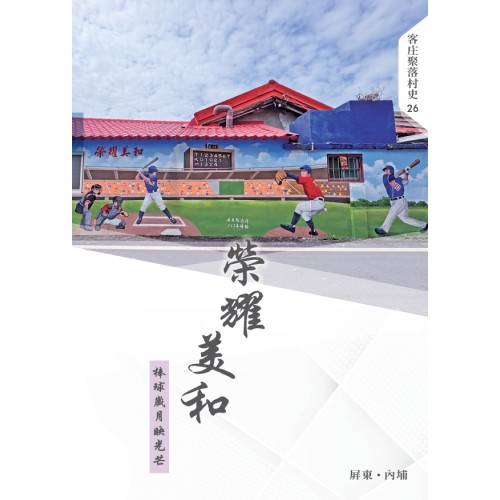 榮耀美和：棒球歲月映光芒