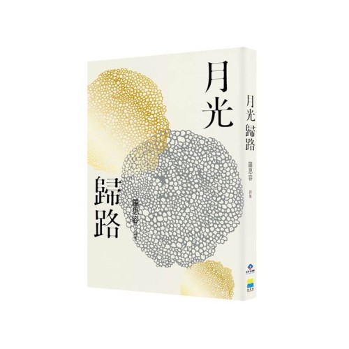 月光歸路 (客語詩集)