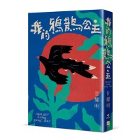 我的鴉鵲公主 (客語小說) 我的鴉鵲公主 (客語小說)