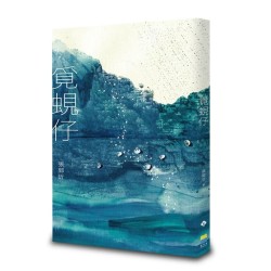 覓蜆仔 (客語散文) 覓蜆仔 (客語散文)