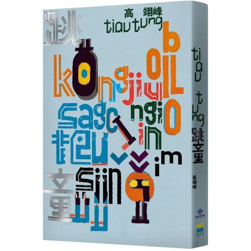 跳童 (客語小說)