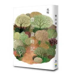 豐田歲時記 (海陸腔客語散文) 豐田歲時記 (海陸腔客語散文)