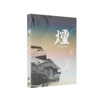 爧 (客語詩集) 爧 (客語詩集)