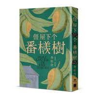 𠊎屋下个番檨樹 (客語小說) 𠊎屋下个番檨樹 (客語小說)