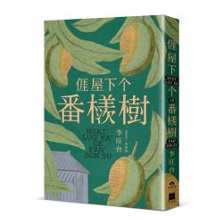 𠊎屋下个番檨樹 (客語小說) 𠊎屋下个番檨樹 (客語小說)