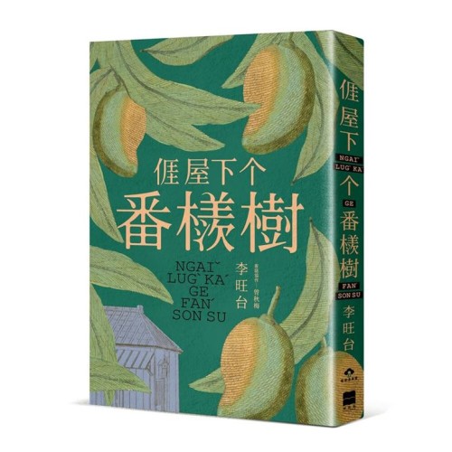 𠊎屋下个番檨樹 (客語小說) 𠊎屋下个番檨樹 (客語小說)