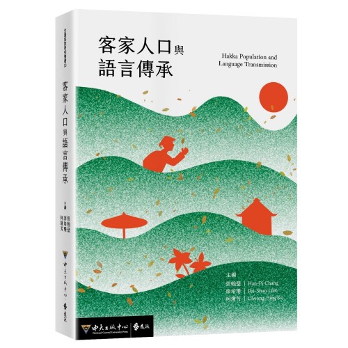 客家人口與語言傳承