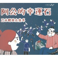 阿公的幸運石:乙未戰役在佳冬 (繪本)(附光碟) 阿公的幸運石:乙未戰役在佳冬 (繪本)(附光碟)