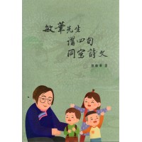 敏華老師講四句同寫詩文