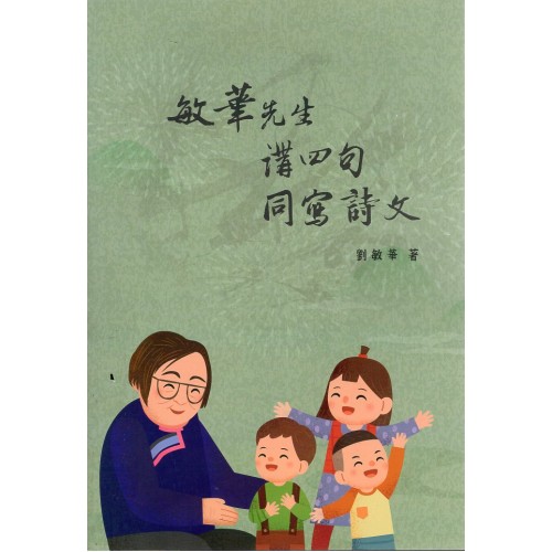 敏華老師講四句同寫詩文