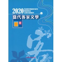 2020當代客家文學 2020當代客家文學