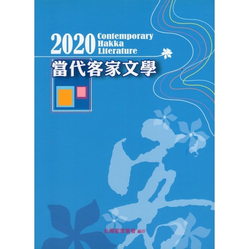 2020當代客家文學