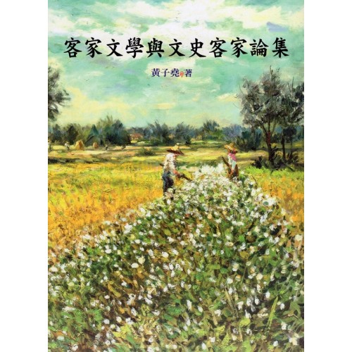 客家文學與文史客家論集