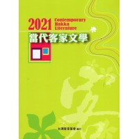 2021當代客家文學 2021當代客家文學