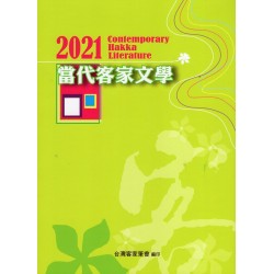 2021當代客家文學