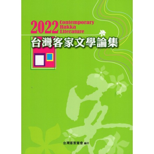 2022台灣客家文學論集