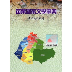 苗栗客家文學事典