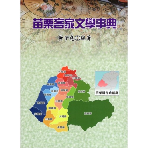 苗栗客家文學事典