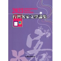 2023台灣客家文學論集 2023台灣客家文學論集
