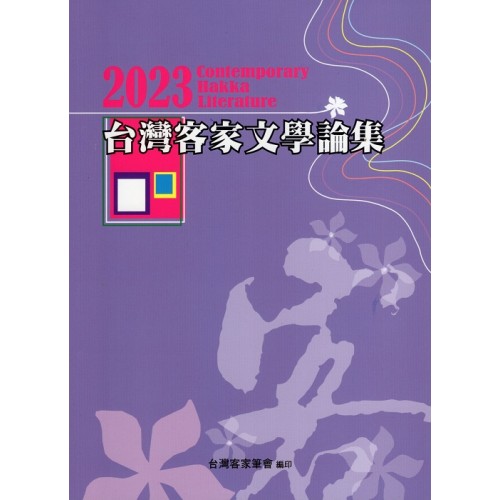 2023台灣客家文學論集