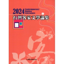 2024台灣客家文學論集