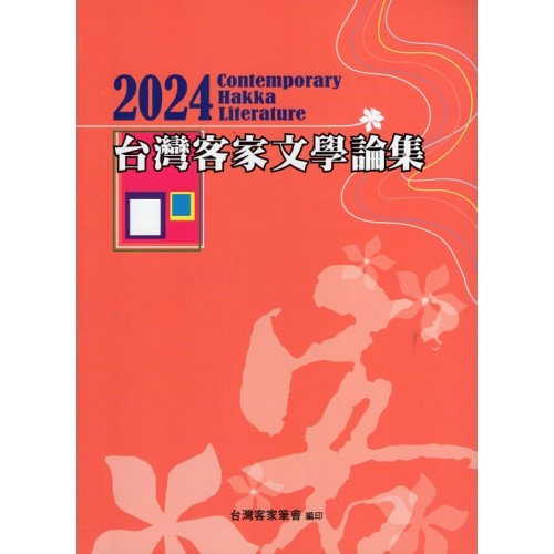 2024台灣客家文學論集