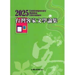 2025台灣客家文學論集