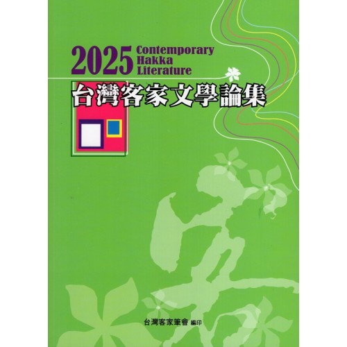 2025台灣客家文學論集