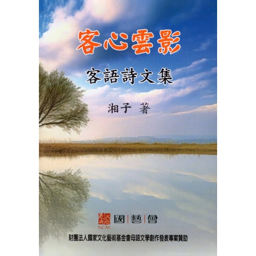 客心雲影：客語詩文集