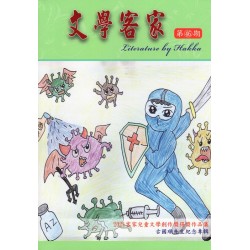 文學客家 46：2021客家兒童文學創作獎得獎作品集∕古國順先生紀念專輯