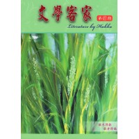 文學客家 47:敬禾得穀,敬老得福 文學客家 47:敬禾得穀,敬老得福