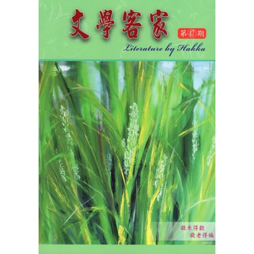 文學客家 47：敬禾得穀，敬老得福