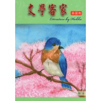 文學客家 48:轉春 文學客家 48:轉春