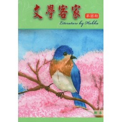 文學客家 48：轉春