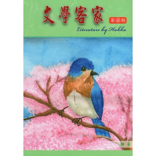 文學客家 48：轉春