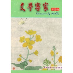 文學客家 49：客韻悠揚-2022客家詩歌節