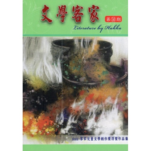 文學客家 50：2022客家兒童文學創作獎得獎作品集