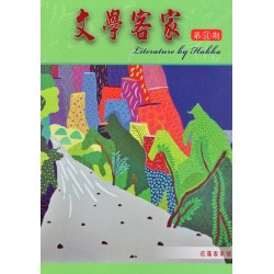 文學客家 51：花蓮客家情