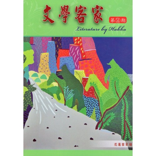 文學客家 51：花蓮客家情