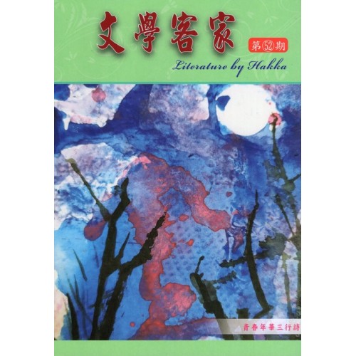 文學客家 52：青春年華三行詩