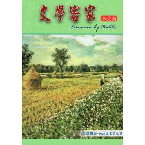 文學客家 53：客韻飄香-2023客家詩歌節