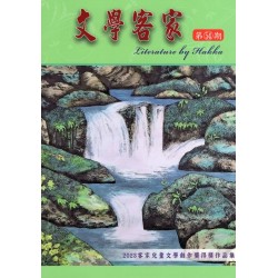 文學客家 54：2023客家兒童文學創作獎得獎作品集