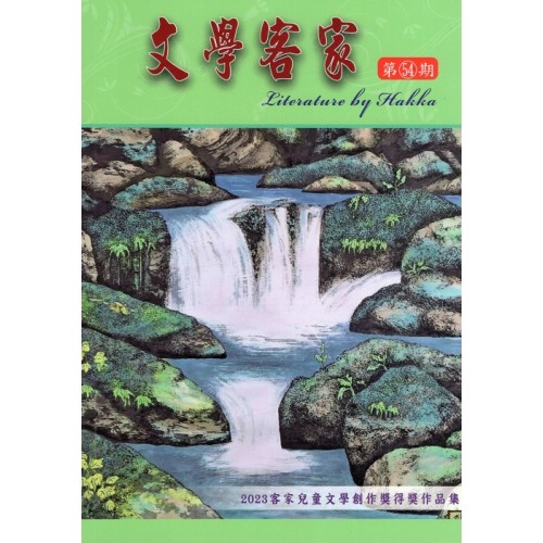 文學客家 54：2023客家兒童文學創作獎得獎作品集