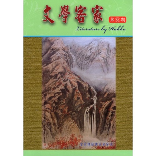 文學客家 55：客家母語傳承甘苦談