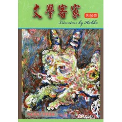 文學客家 56：開春過後个客語傳播
