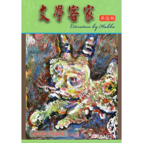 文學客家 56：開春過後个客語傳播