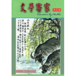 文學客家 57：客韻靚聲-2024客家詩歌節